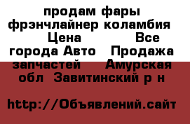 продам фары фрэнчлайнер коламбия2005 › Цена ­ 4 000 - Все города Авто » Продажа запчастей   . Амурская обл.,Завитинский р-н